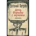 russische bücher: Петров Евгений Петрович - День борьбы с мухами. Избранное