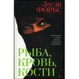 russische bücher: Форбс Лесли - Рыба, кровь, кости