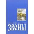 russische bücher: Кокорин Анатолий Анатольевич - Звоны
