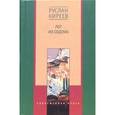 russische bücher: Киреев Руслан Тимофеевич - Лот из Содома