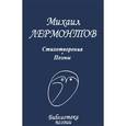 russische bücher: Лермонтов Михаил Юрьевич - Стихотворения. Поэмы