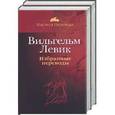 russische bücher: Левик Вильгельм - Вильгельм Левик. Избранные переводы (комплект из 2 книг)