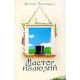 russische bücher: Экономцева Наталия - Мастер иллюзий