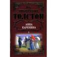 russische bücher: Толстой Лев Николаевич - Анна Каренина том 2