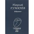 russische bücher: Гумилев Николай Степанович - Избранное (Стихотворения)