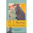 russische bücher: Вудхаус Пелам Гренвилл - Мистер Муллинер рассказывает