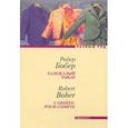 russische bücher: Бобер Робер - Залежалый товар