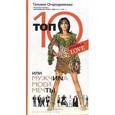 russische bücher: Огородникова Татьяна Андреевна - Топ 10, или Мужчиnа Моей Мечты