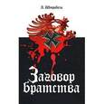 russische bücher: Штробель Арно - Заговор братства