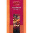 russische bücher: Чулаки Михаил Михайлович - Большой футбол господень