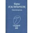 russische bücher: Пастернак Борис Леонидович - Стихотворения