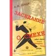 russische bücher: Бонди Алексей - Заседание о смехе