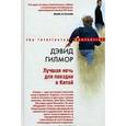russische bücher: Гилмор Дэвид - Лучшая ночь для поездки в Китай