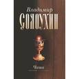 russische bücher: Солоухин Владимир Алексеевич - Владимир Солоухин. Собрание сочинений в 5 томах. Том 4. Чаша