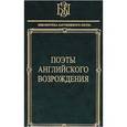 russische bücher:  - Поэты английского Возрождения