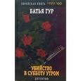 russische bücher: Гур Батья - Убийство в субботу утром
