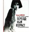 russische bücher: Кабыш Инна Александровна - Переходный возраст