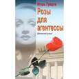 russische bücher: Градов Игорь Сергеевич - Розы для агентессы