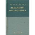 russische bücher: Левин Эрнст - Декамерон переводчика