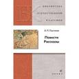 russische bücher: Платонов Андрей Платонович - Повести. Рассказы