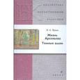 russische bücher: Бунин Иван Алексеевич - Жизнь Арсеньева. Темные аллеи
