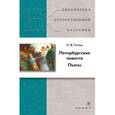 russische bücher: Гоголь Николай Васильевич - Петербургские повести. Пьесы