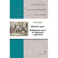 russische bücher: Гоголь Николай Васильевич - Мертвые души. Выбранные места из переписки с друзьями