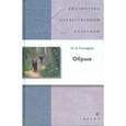russische bücher: Гончаров Иван Александрович - Обрыв (Т-1259)