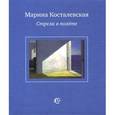 russische bücher: Косталевская Марина Иосифовна - Стрела в полёте