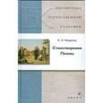 russische bücher: Некрасов Николай Алексеевич - Стихотворения. Поэмы