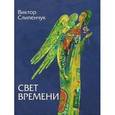 russische bücher: Слипенчук Виктор Трифонович - Свет времени +CD