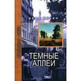russische bücher: Бунин Иван Алексеевич - Темные аллеи