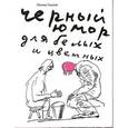 russische bücher: Тишков Леонид Александрович - Черный юмор для белых и цветных