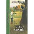 russische bücher: Толстой Лев Николаевич - Отец Сергий