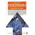 russische bücher: Плоткин Александр - Одна простая вещь