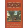 russische bücher: Дюма Александр - А. Дюма. Собрание сочинений. Том 10. Виконт де Бражелон, или Десять лет спустя. Часть 6
