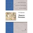 russische bücher: Булгаков Михаил Афанасьевич - Повести. Рассказы