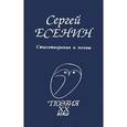 russische bücher: Есенин Сергей Александрович - Стихотворения и поэмы
