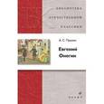 russische bücher: Пушкин Александр Сергеевич - Евгений Онегин /БОК