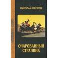 russische bücher: Лесков Николай Семенович - Очарованный странник