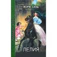 russische bücher: Санд Жорж - Лелия