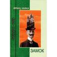 russische bücher: Кафка Франц - Замок