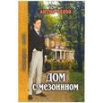 russische bücher: Чехов Антон Павлович - Дом с мезонином