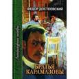 russische bücher: Достоевский Федор Михайлович - Братья Карамазовы. Часть 4 и эпилог