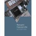 russische bücher: Горенштейн Фридрих - Бердичев: Избранное
