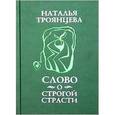 russische bücher: Троянцева Наталья - Слово о строгой страсти