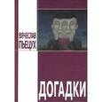 russische bücher: Пьецух Вячеслав Алексеевич - Догадки: Повести и рассказы