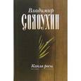 russische bücher: Солоухин Владимир Алексеевич - Капля росы