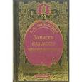 russische bücher: Одоевский Владимир Федорович - Записки для моего праправнука. Повести. Статьи. Письма. Критика и воспоминания современников