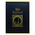 russische bücher: Романов Константин Константинович - Царь Иудейский: драма в четырех действиях и пяти картинах (кожаный переплет)
